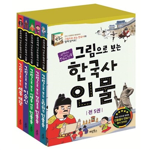 그림으로 보는 한국사 인물 1~5권 세트/아동도서5권 증정