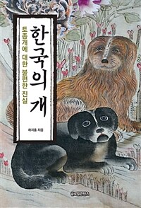 한국의 개 : 토종개에 대한 불편한 진실