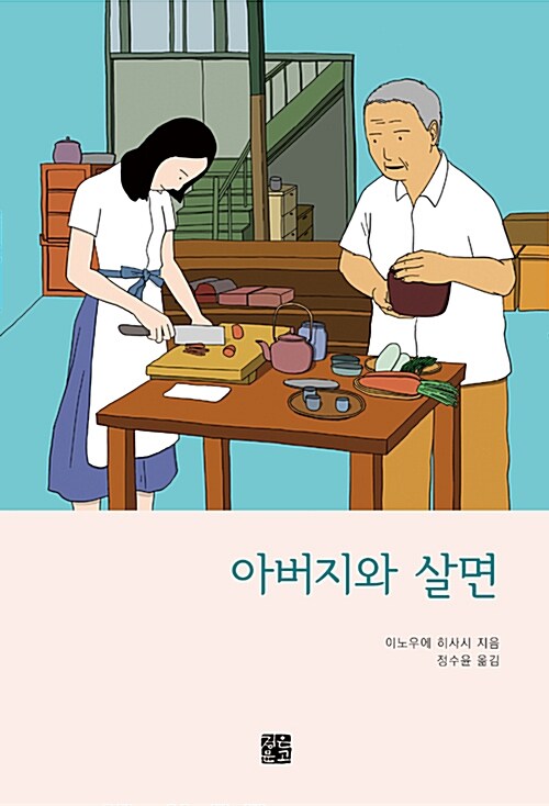 [중고] 아버지와 살면