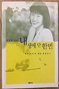 [중고] 내 생애 단 한번 (에세이/상품설명참조/2)