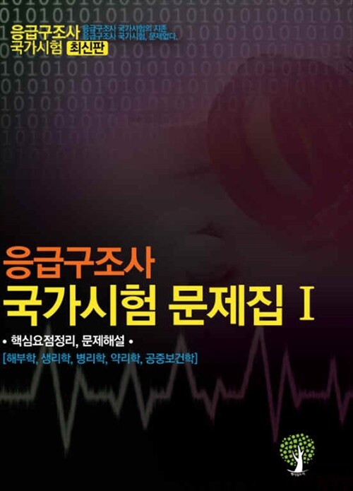 응급구조사 국가시험 문제집 1