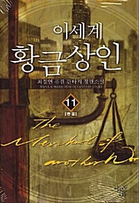 이세계 황금 상인 =The merchant of another world 