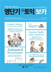 영단기 신토익 보카 - 신토익 출제 경향을 그대로 녹인 2017 개정판