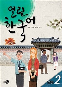 열린 한국어 :고급