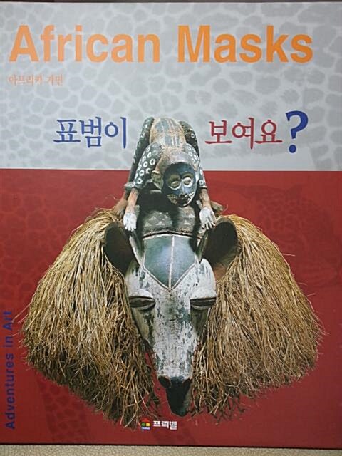 아프리카 가면 : 표범이 보여요? 표지이미지