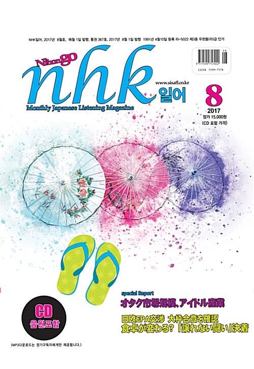 NHK 일어 2017.8 (교재 + CD 1장)