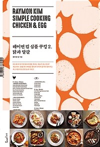 레이먼 킴 심플 쿠킹 =Raymon Kim simple cooking 