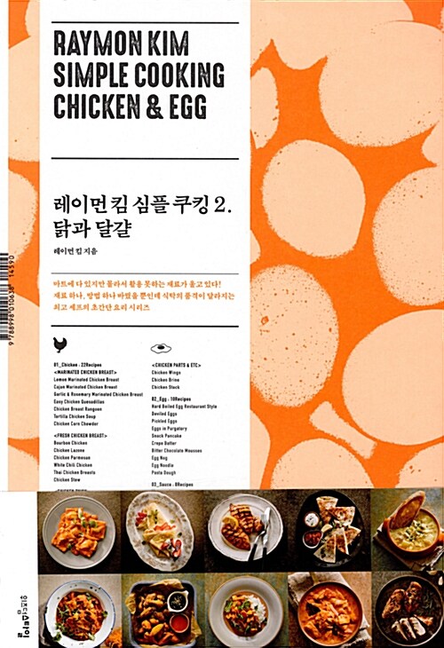 [중고] 레이먼 킴 심플 쿠킹 2 : 닭과 달걀