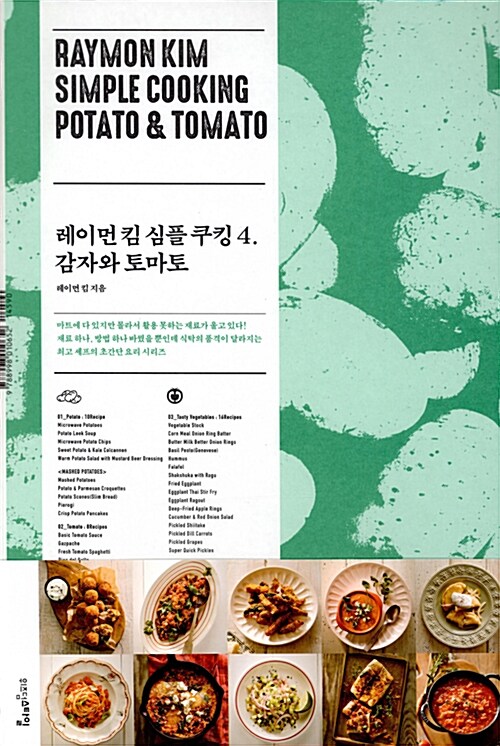 [중고] 레이먼 킴 심플 쿠킹 4 : 감자와 토마토