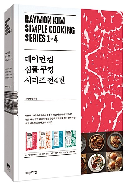 [중고] 레이먼 킴 심플 쿠킹 시리즈 - 전4권