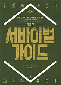 (미육군) 서바이벌 가이드 =U.S. Army survival guide 