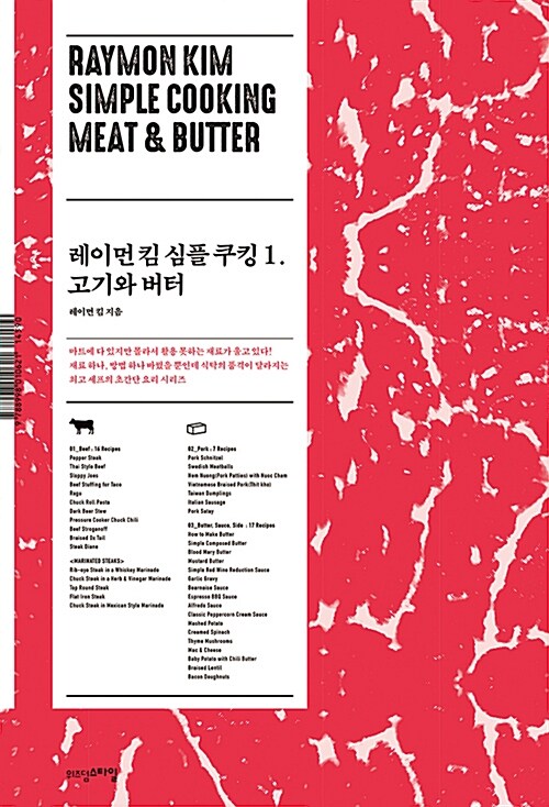 레이먼 킴 심플 쿠킹= Raymon Kim simple cooking meat & buter. 1, 고기와 버터