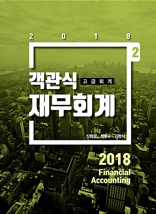 2018 객관식 재무회계 : 고급회계