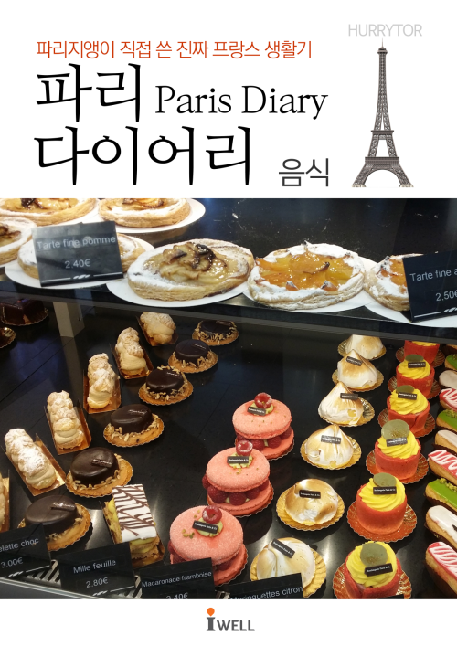 파리 다이어리 음식 편 : 파리지앵이 직접 쓴 진짜 프랑스 생활기