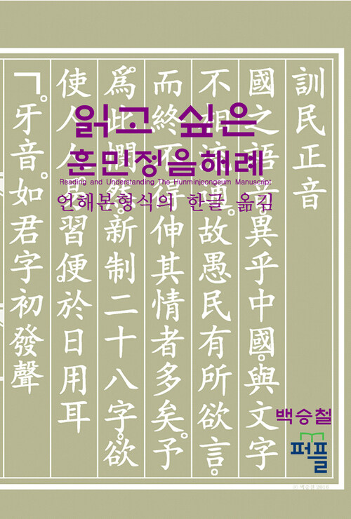 읽고 싶은 훈민정음해례 : 언해본형식의 한글 옮김