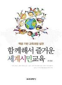 함께해서 즐거운 세계시민교육 : 역량 기반 교육과정 실천