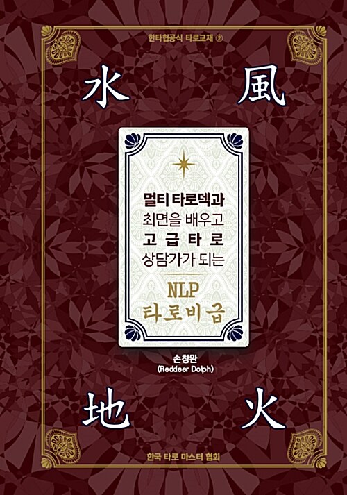 [중고] 멀티 타로덱과 최면을 배우고 고급타로 상담가가 되는 NLP 타로비급