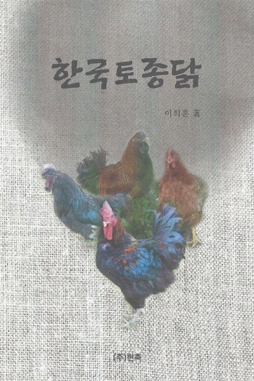 한국토종닭