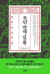 조선반역실록 : 12개의 반역 사건으로 읽는 새로운 조선사