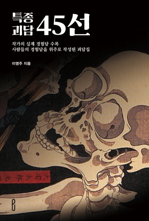 특종 괴담 45선 : 작가의 실제 경험담 수록. 사람들의 경험담을 위주로 작성된 괴담집.