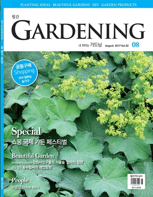 월간 가드닝 Gardening 2017.8