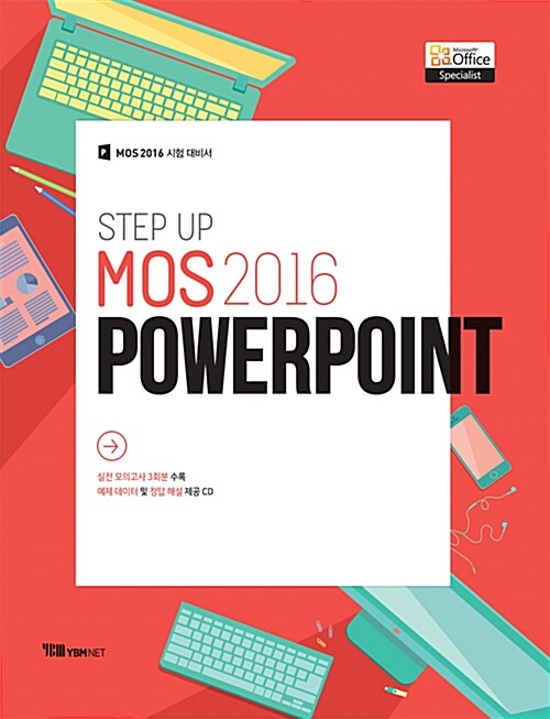 [중고] Step up MOS 2016 Powerpoint