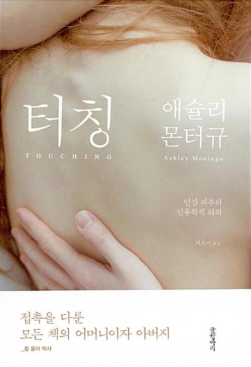 터칭 : 인간 피부의 인류학적 의의