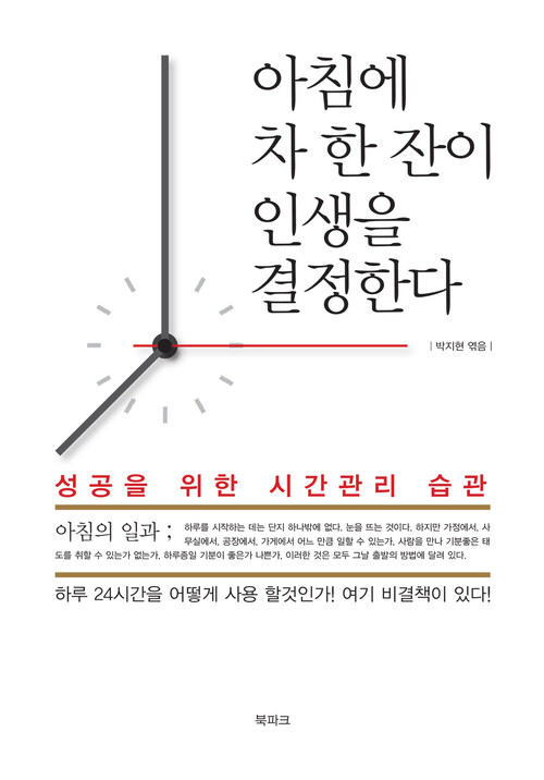 아침에 차 한 잔이 인생을 결정한다 : 성공을 위한 시간관리 습관