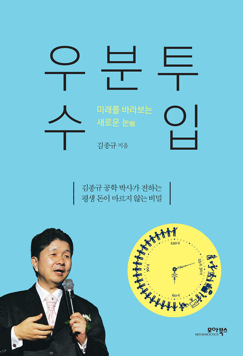 우분투 수입 : 김종규 공학 박사가 전하는 평생 돈이 마르지 않는 비밀