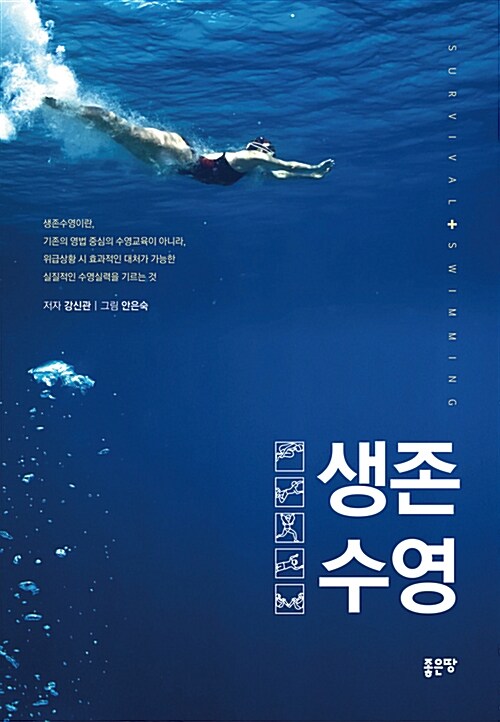 생존수영= Survival + swimming