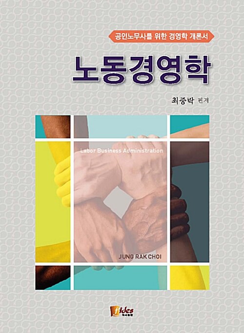 [중고] 노동경영학