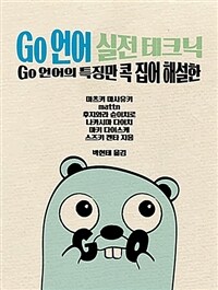 Go 언어 실전 테크닉 - Go 언어의 특징만 콕 집어 해설한