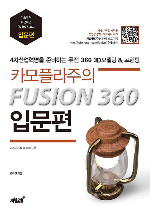 카모플라주의 Fusion 360 입문편 : 4차산업혁명을 준비하는 퓨전 360 3D 모델링&프린팅