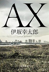 AX =アックス 