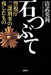 石つぶて 警視廳 二課刑事の殘したもの (單行本)