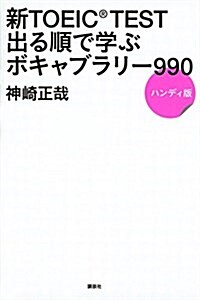 新TOEIC TEST 出る順で學ぶ ボキャブラリ-990 ハンディ版 (單行本(ソフトカバ-))