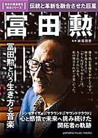 日本の音樂家を知るシリ-ズ 富田勳 (單行本)