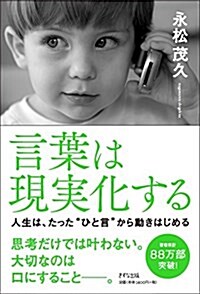 言葉は現實化する―人生は、たったひと言から動きはじめる (單行本(ソフトカバ-))