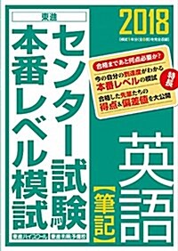 センタ-試驗本番レベル模試英語筆記 2018 (單行本)