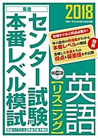 センタ-試驗本番レベル模試英語リスニング 2018 CD付 (單行本)