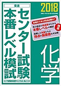 センタ-試驗本番レベル模試化學 2018 (單行本)