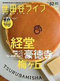 世田谷ライフマガジン 62 (エイムック 3791) (ムック)