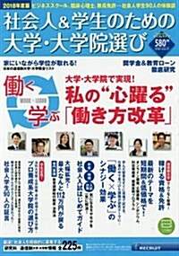 社會人&學生のための大學·大學院選び 2018年度版(リクル-トムック) (ムック)