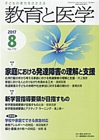 敎育と醫學 2017年 8月號 [雜誌] (雜誌, 月刊)
