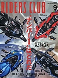 RIDERS CLUB (ライダ-スクラブ)2017年9月號 No.521[雜誌] (雜誌, 月刊)