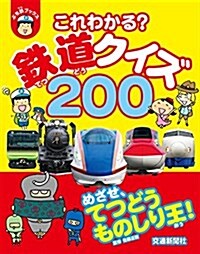 これわかる？鐵道クイズ200 (ぷち鐵ブックス) (單行本)