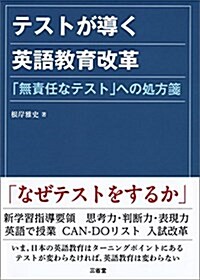 テストが導く英語敎育改革 (單行本(ソフトカバ-))