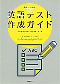 實例でわかる英語テスト作成ガイド (單行本)