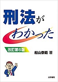 刑法がわかった (單行本, 改訂第6)