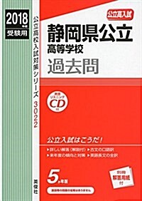 靜岡縣公立高等學校   CD付 2018年度受驗用赤本 3022 (公立高校入試對策シリ-ズ) (單行本)